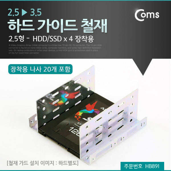 Coms 하드 가이드 철재(2.5->3.5) 2.5형 HDD/SSD x 4 장착용
