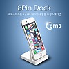 Coms IOS 8핀 (8Pin) 도킹스테이션 (iOS 스마트폰6/iOS 패드미니 겸용), 데스크 독