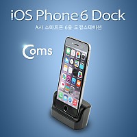 Coms IOS 8Pin (8핀) 스마트폰 6용 도킹스테이션, 데스크 독