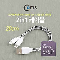 Coms USB 멀티 케이블 2 in 1 Y형 2분배 Micro B 5P 마이크로 5핀 iOS 8Pin 8핀 20cm