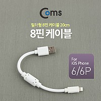 Coms iOS 8Pin 케이블 USB A to 8P 8핀 20cm 필터