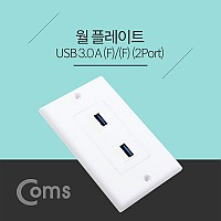 Coms 월 플레이트 (WALL PLATE, USB 3.0 F/F), 2Port USB 3.0 모듈(2Port) 벽면 매립 설치