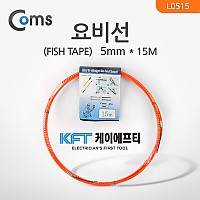 Coms 요비선(KFT) 피쉬테이프 (FISH TAPE), 5mmx15M
