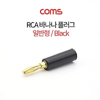 Coms RCA 바나나 플러그 일반형 -흑색-