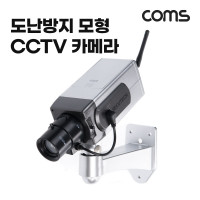 Coms 모형CCTV카메라/LED작동/고정형