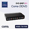 Coms 컴포넌트 분배기 2:1 / DVD 분배기
