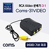 Coms RCA 비디오 분배기 3:1 컴포지트용 어댑터 제공
