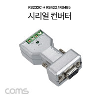 Coms 시리얼 컨버터(RS 232Cto422/485), 9Pin용 / SERIAL