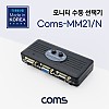 Coms 모니터 선택기 2:1 스위치 / VGA / RGB 역방향 가능