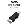 Coms USB 2.0 젠더 USB 2.0 A F to B타입 M Type A to Type B