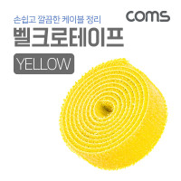 Coms 케이블 타이-벨크로 테이프(노랑)