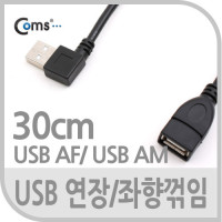 Coms USB Type A 2.0 연장 케이블 30cm 좌향꺾임 꺽임