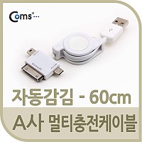 Coms USB 스마트폰 충전케이블(멀티/릴) 3in 1 / 마이크로 5핀 (Micro 5Pin, Type B) / 미니 5핀(mini 5Pin) / iOS 30핀(30Pin)