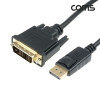 Coms 디스플레이포트 to DVI 변환 케이블 1.8M/VE560/DP/DisplayPort/1080P