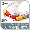 Coms CCTV 케이블(1RCA) 20M/ 화이트, 블랙 색상 랜덤발송