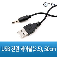 Coms USB DC 전원 케이블, 50cm, USB A(M)/DC(M) 3.5 x 1.3