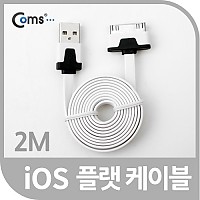 Coms iOS 30Pin USB 플랫 케이블 2M White 충전 데이터 30핀 구형기기 Flat