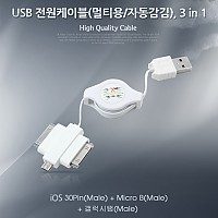 Coms USB 스마트폰 충전케이블(멀티/릴) 3in 1, 마이크로 5핀 (Micro 5Pin, Type B), iOS 30핀(30Pin), 갤럭시