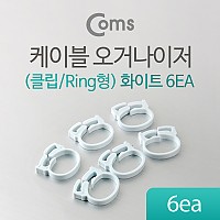 Coms 케이블 오거나이저(클립/Ring형), 6ea, 화이트, 선 정리, 케이블 정리