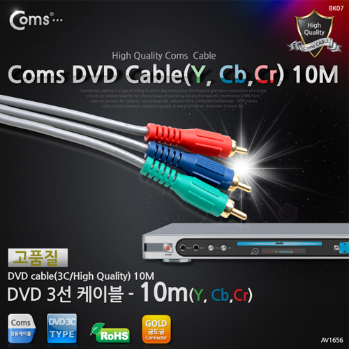 Coms DVD 컴포넌트 케이블(3선/고급) 10M