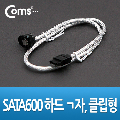 Coms SATA3 하드(HDD) 케이블 6Gbps 클립 한쪽 전면꺾임(꺽임) 50cm
