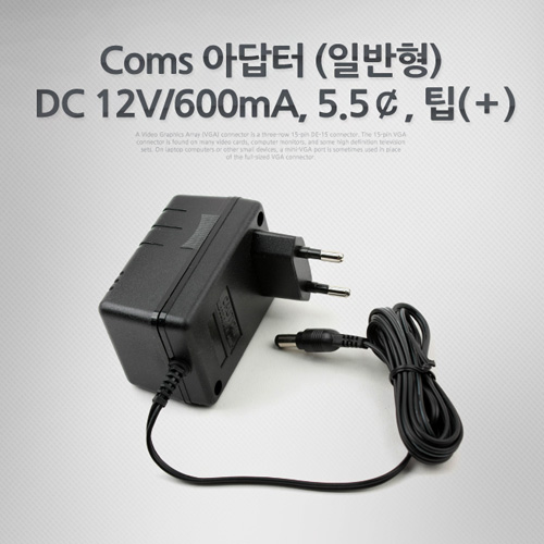 Coms 아답터 (일반형) DC12V/600mA, 5.5￠, 팁(＋) 어댑터[P3016]