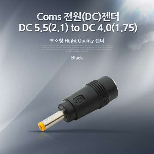 [NA248]Coms 전원(DC)젠더 - DC 5.5(2.1) to DC 4.0(1.75)