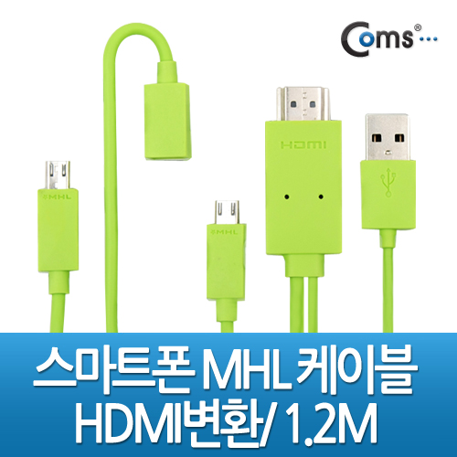 Coms 스마트폰 MHL 케이블, 갤3/4용/1.2m/Green (통합용)