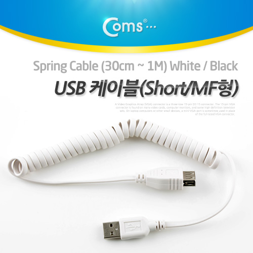 Coms USB 연장 케이블(short/MF형), USB 2.0 AM to AF(AA형/USB-A to USB-A) 스프링(30cm ~ 1M), White