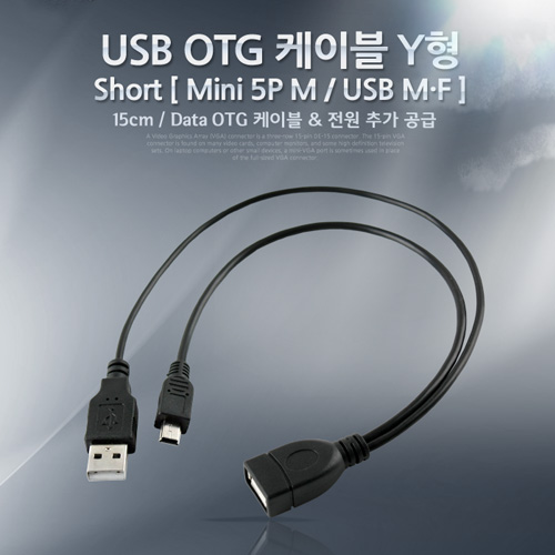 Coms USB 케이블 Short (Mini 5P M/USB M/F), OTG, Y형