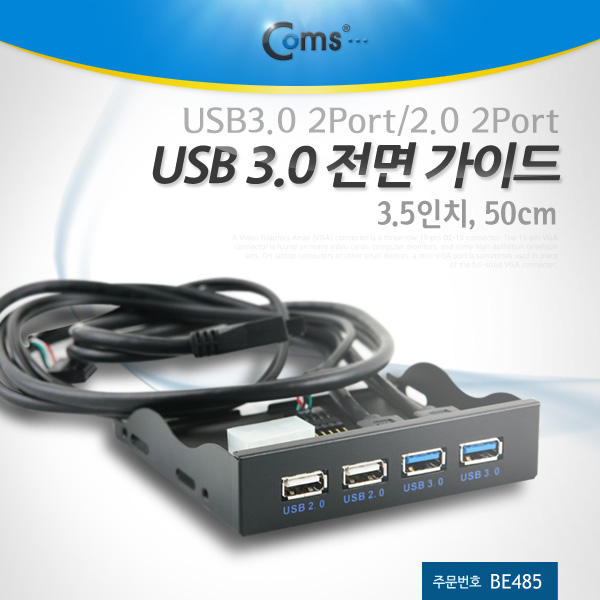 Coms USB 포트 3.0 전면 가이드(4포트) 50cm (3.5형)