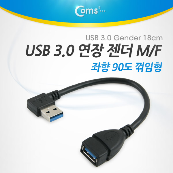 [NA768]Coms USB 3.0 Type A 연장 젠더(M/F) 좌향 90도 꺾임형(꺽임) / Black