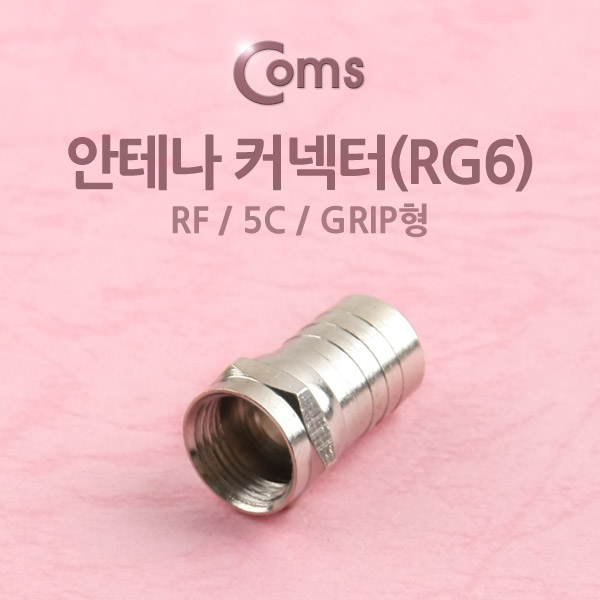 Coms 안테나 RF M to F 젠더/커넥터/컨넥터, RG6, 5C, grip형 제작용[K0202]
